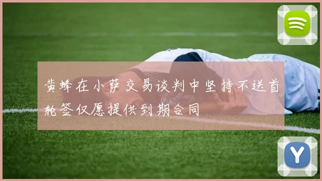 黄蜂在小萨交易谈判中坚持不送首轮签仅愿提供到期合同