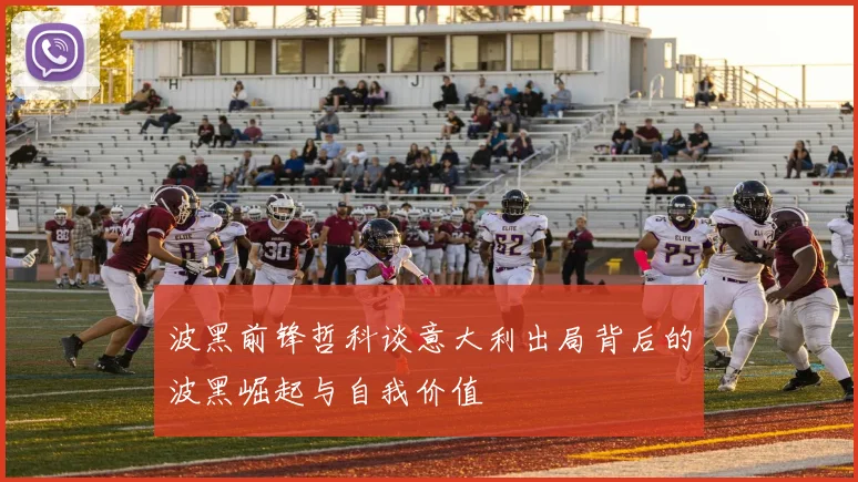 波黑前锋哲科谈意大利出局背后的波黑崛起与自我价值